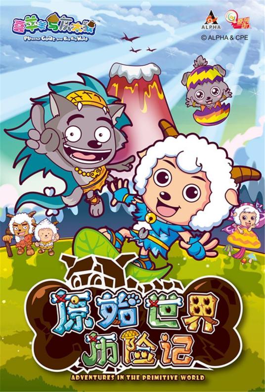 喜羊羊與灰太狼之原始世界歷險記(全集)