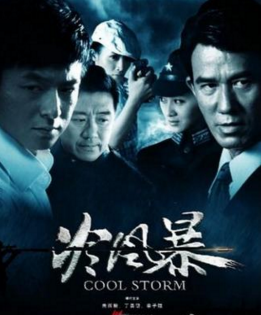 冷風暴(全集)