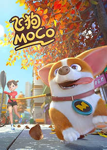 飛狗MOCO 2020(全集)