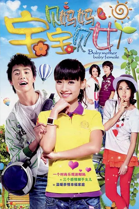 寶貝媽媽寶貝女(全集)