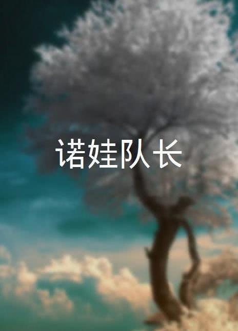 諾娃隊(duì)長(zhǎng)(全集)