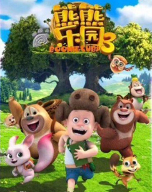熊熊樂園 第三季(全集)