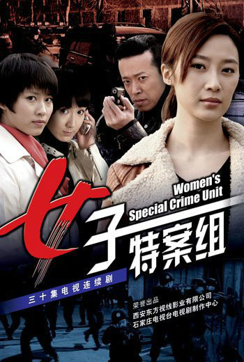 女子特案組(全集)