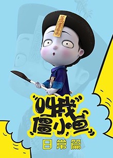 叫我僵小魚(yú) 日常篇(全集)