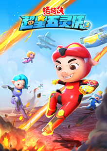 豬豬俠之超星五靈俠 第三季(全集)