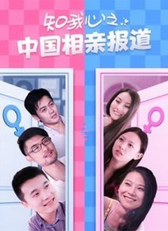 知我心之中國相親報(bào)道(全集)