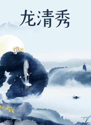 龍清秀(全集)