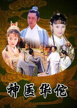 神醫(yī)華佗(全集)