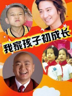 我家孩子初成長(zhǎng)(全集)