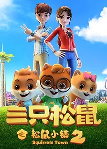 三只松鼠之松鼠小鎮(zhèn)2(全集)