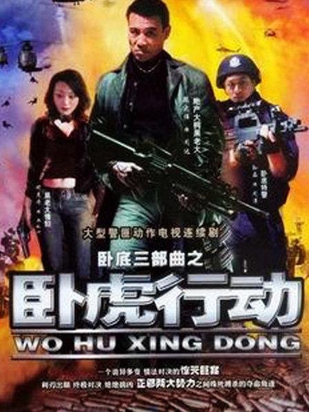 臥虎行動(dòng)(全集)