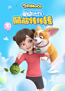 星球計劃之腦筋轉(zhuǎn)轉(zhuǎn)轉(zhuǎn)(全集)