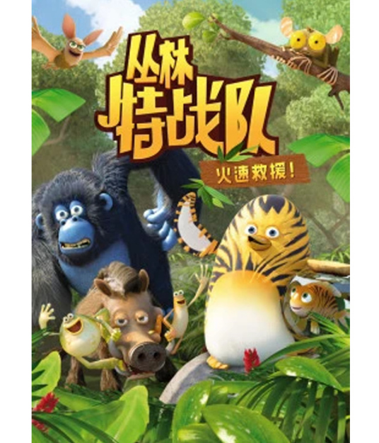 叢林特戰(zhàn)隊(duì)：火速救援 第三季(全集)
