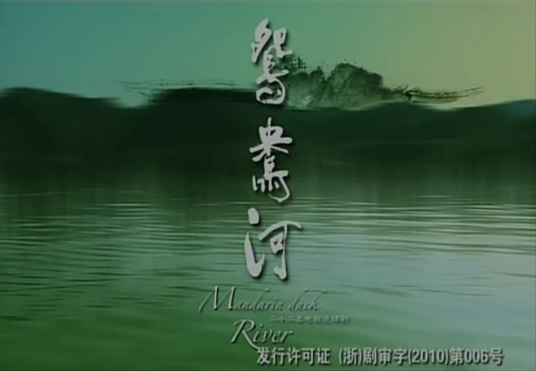 鴛鴦河(全集)