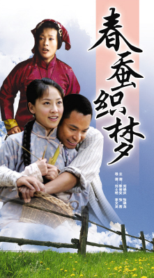 春蠶織夢(mèng)(全集)