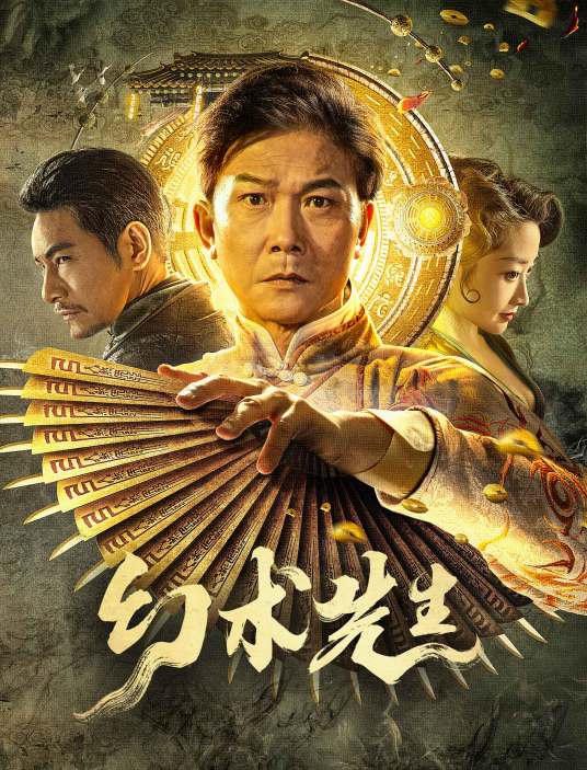 幻術(shù)先生(全集)
