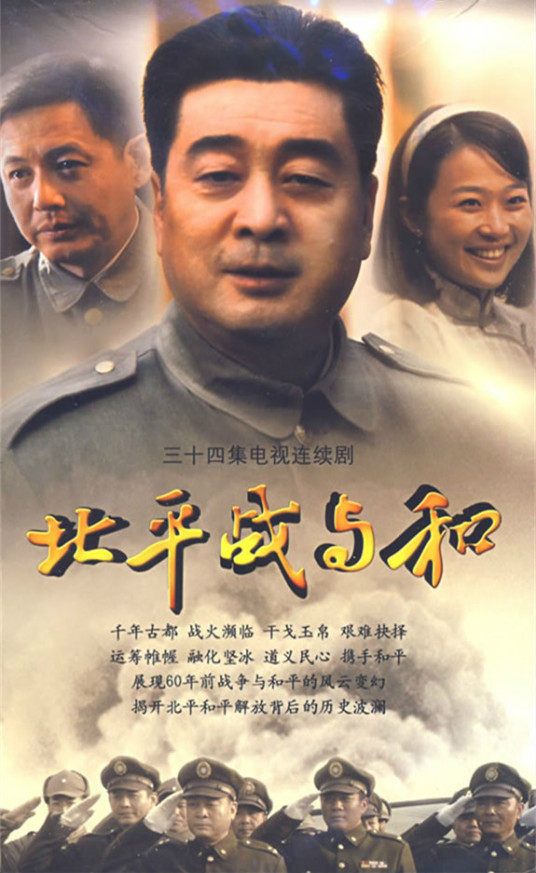 北平戰(zhàn)與和(全集)