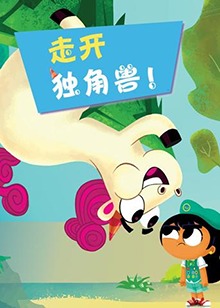 走開吧！獨(dú)角獸(全集)