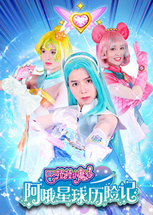 巴啦啦小魔仙阿哦星球歷險記(全集)
