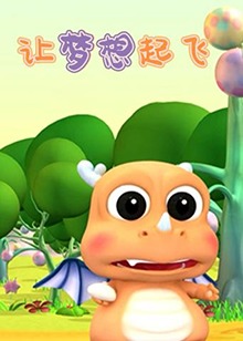 讓夢(mèng)想起飛(全集)