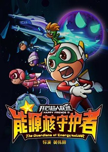 開心超人聯(lián)盟之能源核守護者(全集)