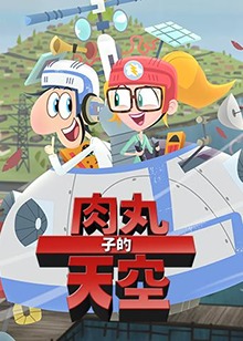 肉丸子的天空 第二季 英文版第20集