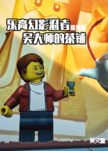 樂高幻影忍者番外篇：吳大師的茶鋪 英文版(全集)