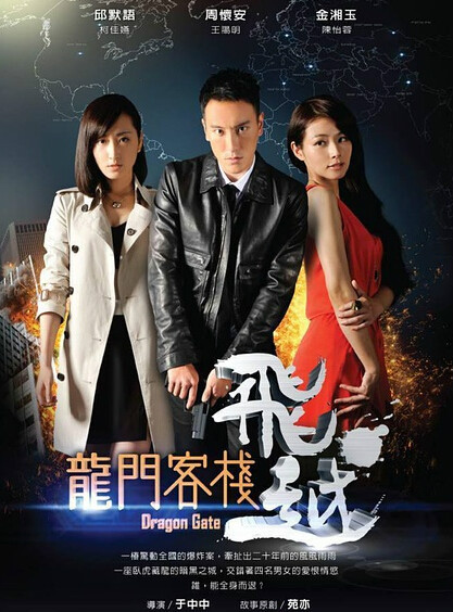 飛越龍門客棧(全集)
