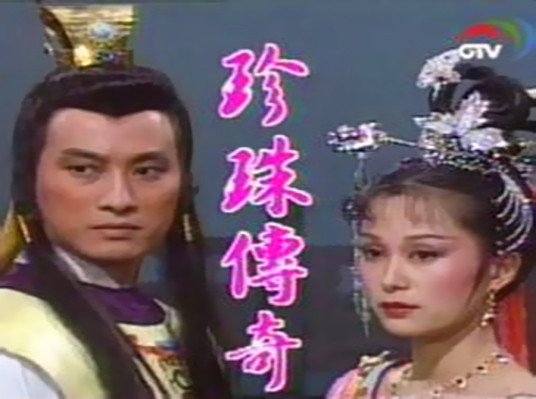 珍珠傳奇(全集)