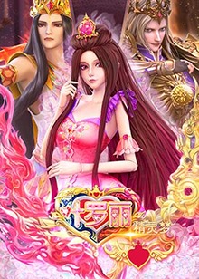 精靈夢葉羅麗全集(全集)