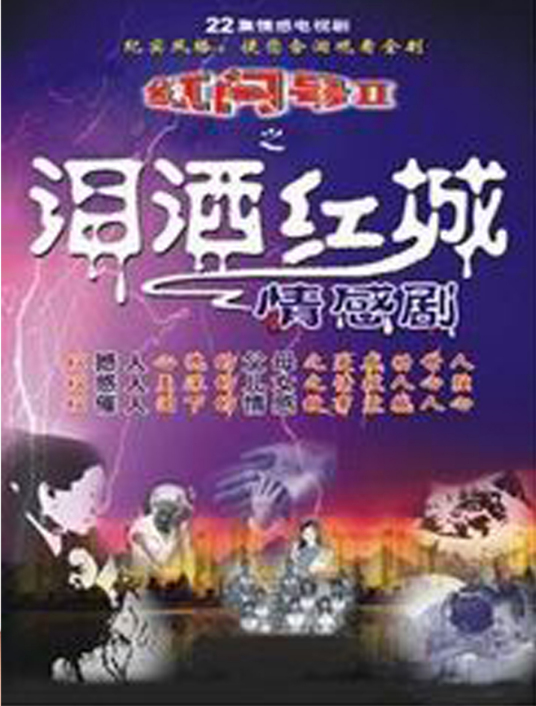 淚灑紅城(全集)