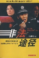 非法途徑(全集)