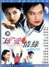 球愛情緣(全集)