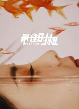 最佳時機(jī)(全集)