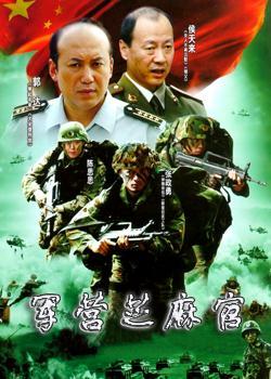 軍營芝麻官(全集)