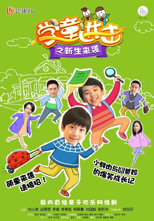 學(xué)童進(jìn)擊之新生來襲(全集)