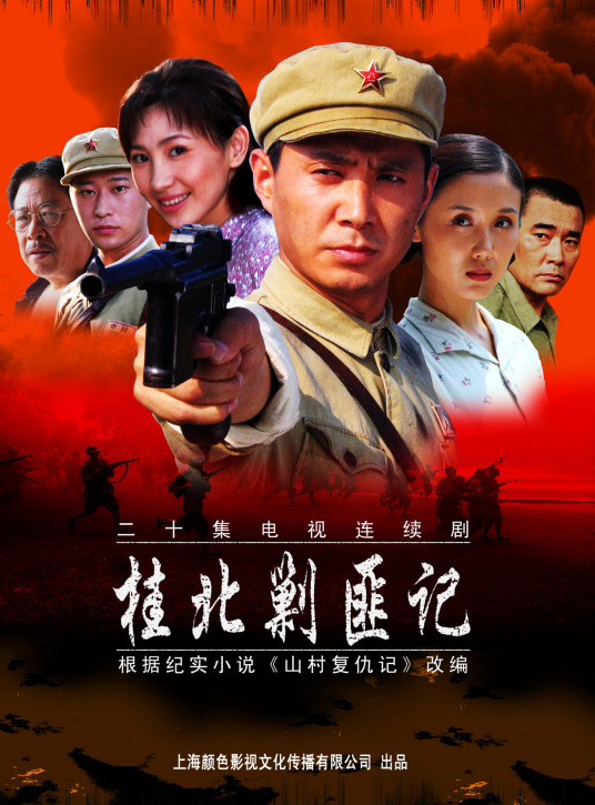 桂北剿匪記(全集)