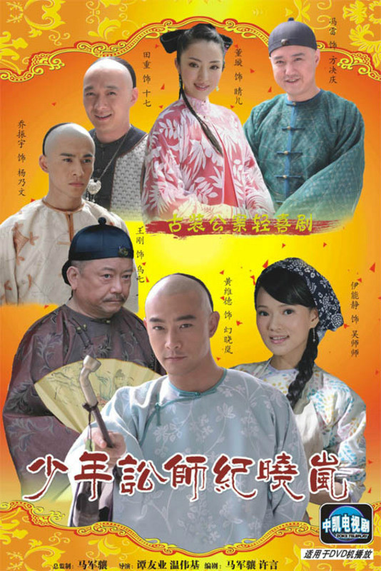 少年訟師紀(jì)曉嵐(全集)