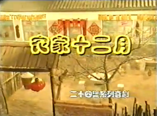 農家十二月(全集)