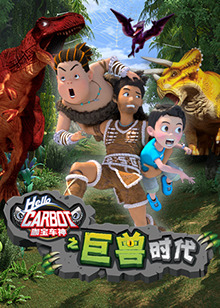 咖寶車神之巨獸時代(全集)