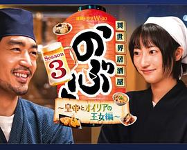 異世界居酒屋 阿信第三季 ～皇帝與歐利亞的公主篇～(全集)