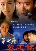 第七座墓志銘(全集)