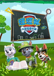 汪汪隊之萌寵番外篇(全集)