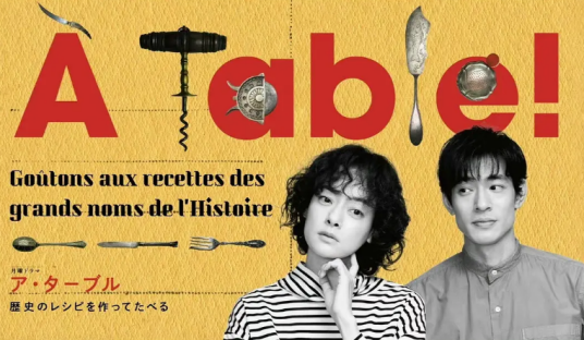 à Table！～跟著古代食譜學(xué)做菜～(全集)