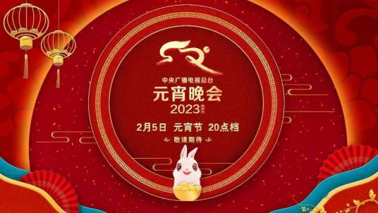 2023年中央廣播電視總臺元宵晚會(全集)
