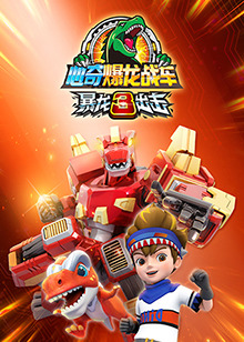 心奇爆龍戰(zhàn)車之暴龍出擊3(全集)