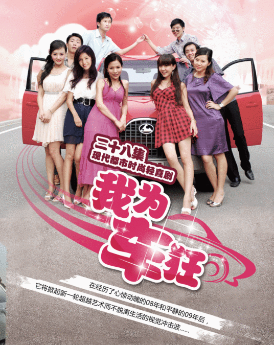 我為車狂(全集)