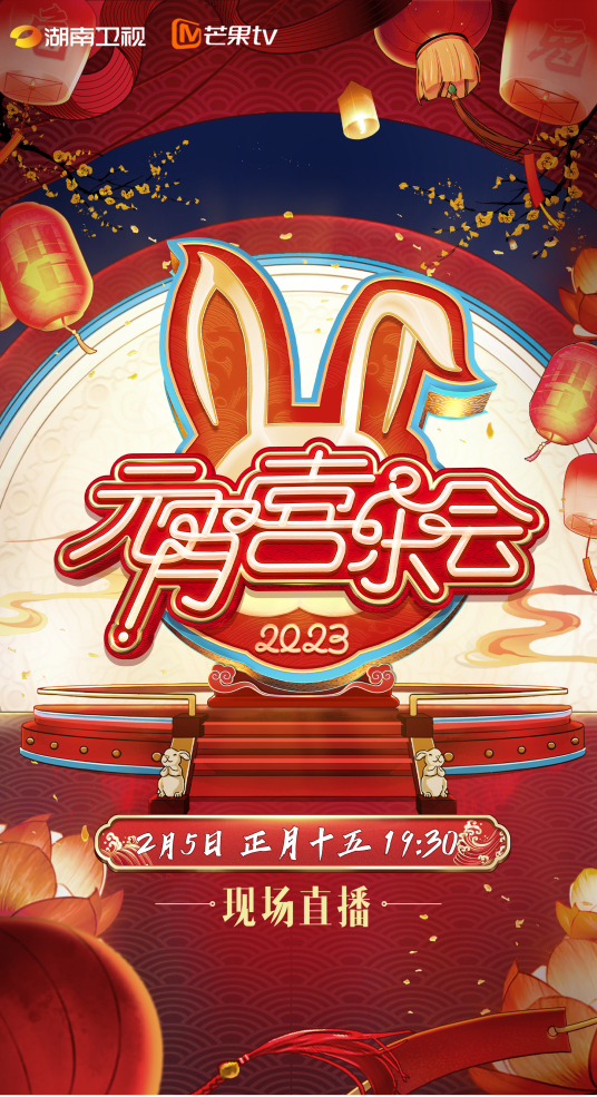 2023湖南衛(wèi)視芒果TV元宵喜樂會(全集)