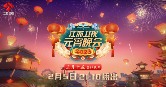 2023江蘇衛(wèi)視元宵晚會(全集)