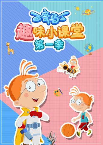 百變馬丁趣味小課堂 第一季(全集)